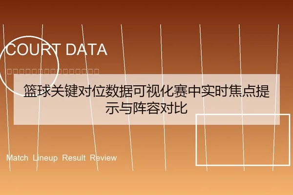 篮球关键对位数据可视化赛中实时焦点提示与阵容对比