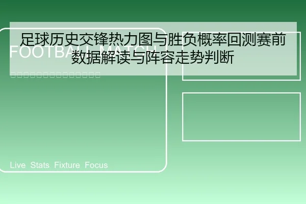 足球历史交锋热力图与胜负概率回测赛前数据解读与阵容走势判断