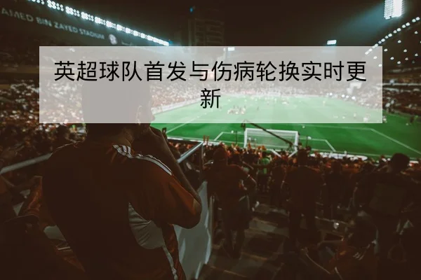 意甲球队防守线压迫与传球线路战术数据解读