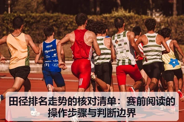 田径排名走势的核对清单：赛前阅读的操作步骤与判断边界