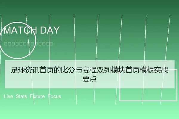 足球资讯首页的比分与赛程双列模块首页模板实战要点