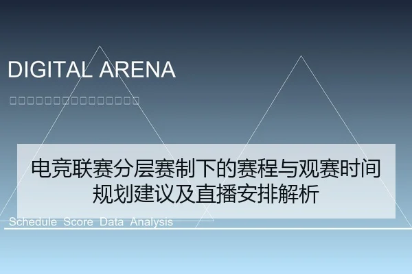 dian-jing-lian-sai-fen-ceng-sai-zhi-xia-de-sai-cheng-yu-guan-sai-shi-jian-gui-hua-jian-yi-ji-zhi-bo-an-pai-jie-xi-2-517.jpg